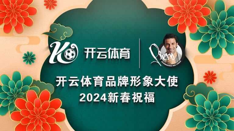 德尔皮耶罗携手开云体育，共创体育娱乐新格局！